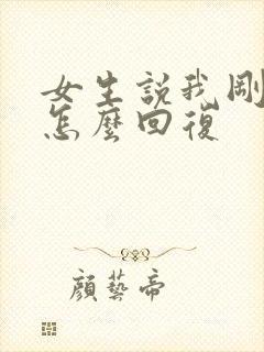 女生说我刚忙完怎么回复