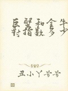 巨蟹和金牛座配对指数多少