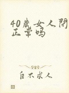 40岁女人闭经正常吗