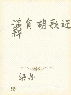 演员胡歌近况最新