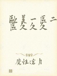 欧美一区二区三区久久久