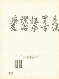 糜烂性胃炎原因及治疗方法