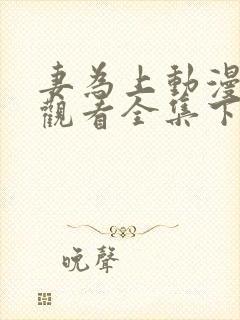 妻为上动漫免费观看全集下集