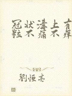 冠状沟上有小肉粒不痛不痒