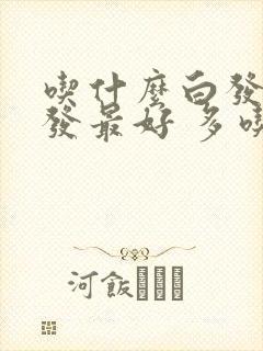 吃什么白发变黑发最好 多吃这5种食物