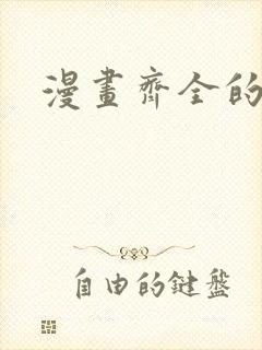 漫画齐全的软件