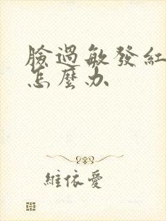 脸过敏发红脱皮怎么办