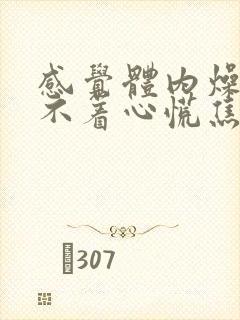 感觉体内燥热睡不着心慌焦虑