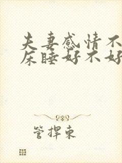 夫妻感情不好分床睡好不好封面