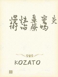 慢性鼻窦炎要手术治疗吗