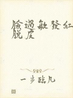 脸过敏发红干痒脱皮