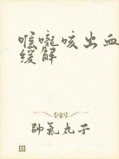 喉咙咳出血怎么缓解封面