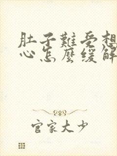 肚子难受想吐恶心怎么缓解