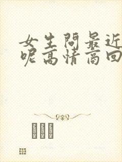 女生问最近忙啥呢高情商回复他