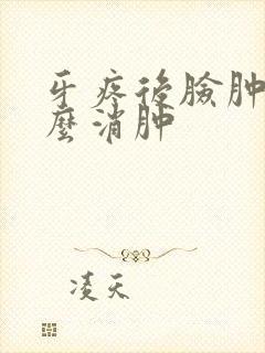 牙疼后脸肿了怎么消肿