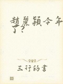 赵丽颖今年多大了?