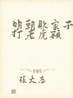 明朝败家子上山打老虎额