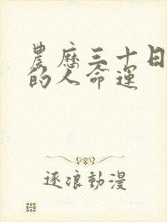 农历三十日出生的人命运封面