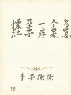 怀孕一个多月小肚子疼是怎么回事