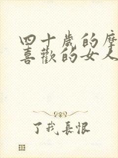 四十岁的摩羯男喜欢的女人