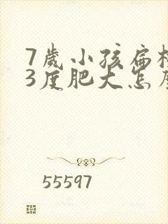 7岁小孩扁桃体3度肥大怎么办