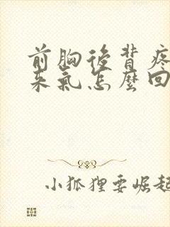 前胸后背疼上不来气怎么回事