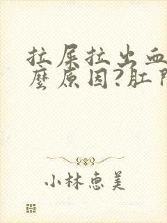 拉屎拉出血是什么原因?肛门痛