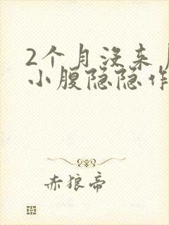 2个月没来月经小腹隐隐作痛