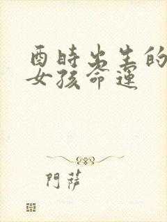 酉时出生的属蛇女孩命运