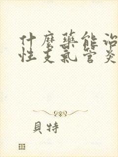 什么药能治疗慢性支气管炎封面