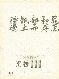 腰骶部和屁股两边上面疼怎么回事