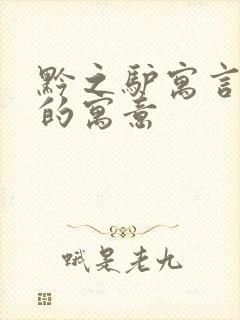 黔之驴寓言故事的寓意