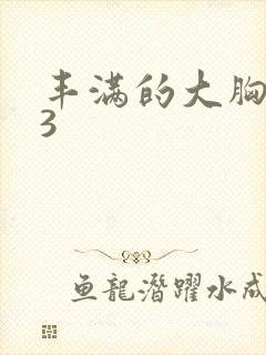 丰满的大胸女友3