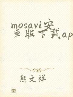 mosavi安卓版下载app