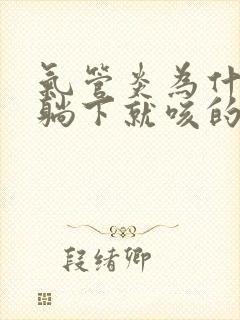 气管炎为什么一躺下就咳的严重