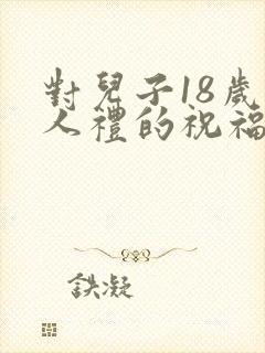 对儿子18岁成人礼的祝福语简短封面
