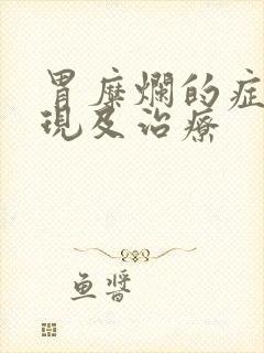 胃糜烂的症状表现及治疗封面