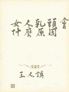 女人乳头会痒是什么原因封面