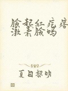 脸起红疙瘩痒是激素脸吗