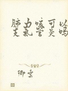 肺力咳可以治疗支气管炎吗