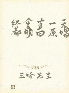 终会有一天一切都明白原唱歌词歌谱封面