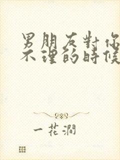 男朋友对你爱答不理的时候怎么解决