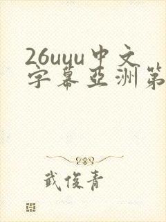 26uuu中文字幕亚洲第一页
