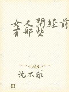 女人闭经前症状有哪些