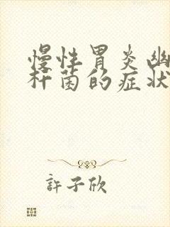 慢性胃炎幽门螺杆菌的症状