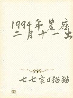 1994年农历二月十一出生的命运