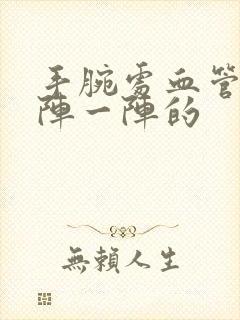 手腕处血管疼一阵一阵的封面