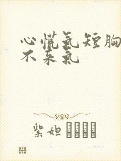 心慌气短胸闷上不来气