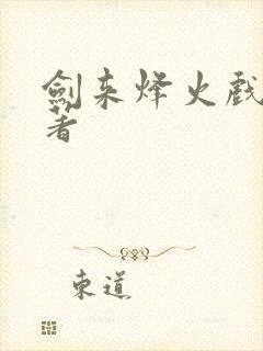 剑来烽火戏诸侯著
