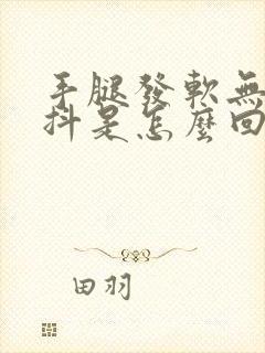 手腿发软无力发抖是怎么回事